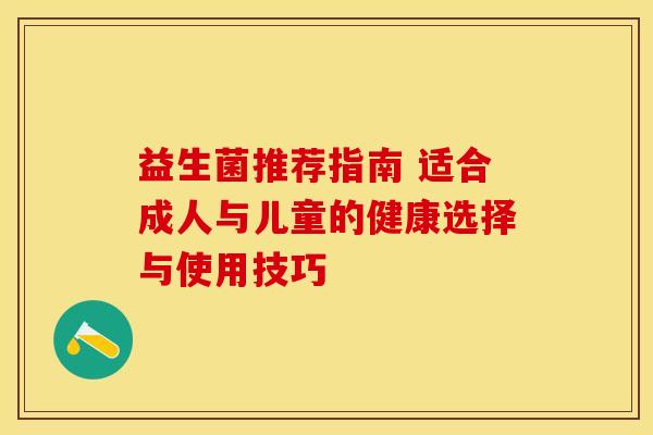 益生菌推荐指南 适合成人与儿童的健康选择与使用技巧