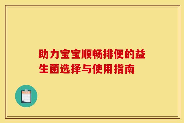 助力宝宝顺畅排便的益生菌选择与使用指南