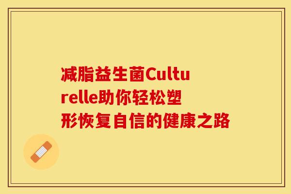 减脂益生菌Culturelle助你轻松塑形恢复自信的健康之路