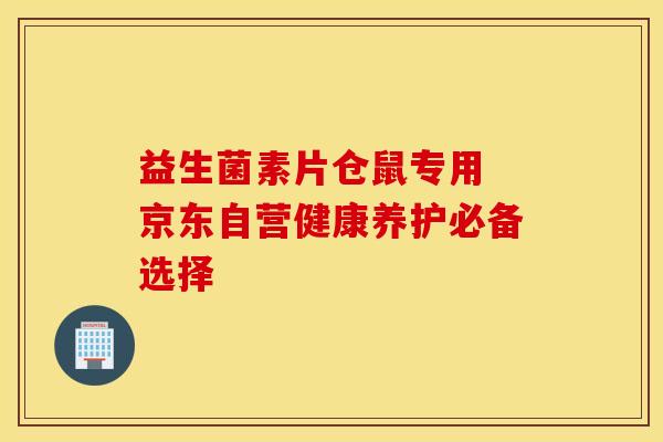益生菌素片仓鼠专用 京东自营健康养护必备选择