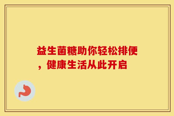 益生菌糖助你轻松排便，健康生活从此开启