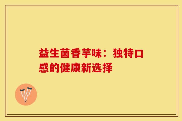 益生菌香芋味：独特口感的健康新选择