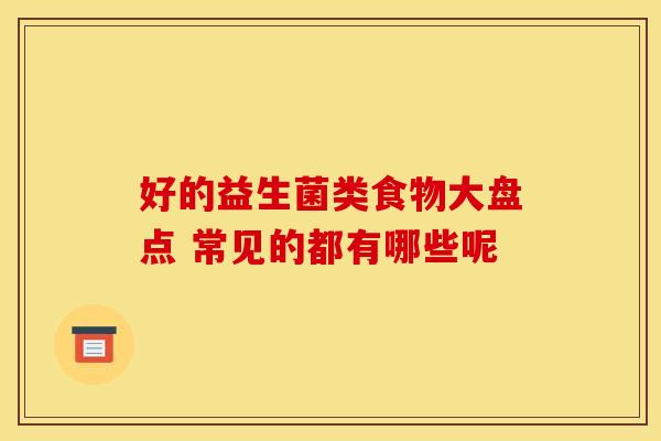 好的益生菌类食物大盘点 常见的都有哪些呢