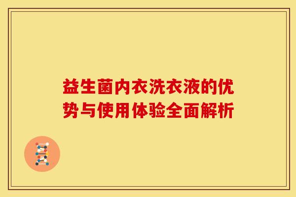 益生菌内衣洗衣液的优势与使用体验全面解析