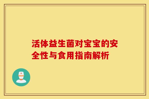活体益生菌对宝宝的安全性与食用指南解析