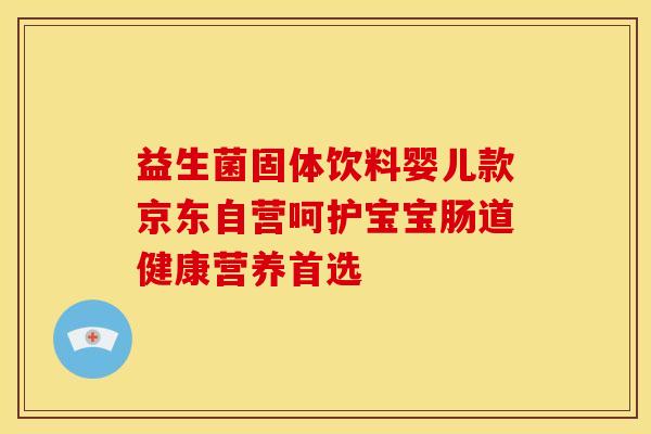 益生菌固体饮料婴儿款京东自营呵护宝宝肠道健康营养首选