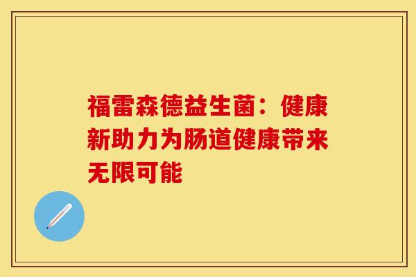 福雷森德益生菌：健康新助力为肠道健康带来无限可能