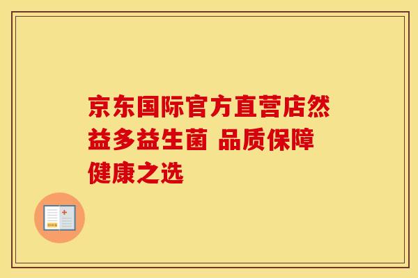京东国际官方直营店然益多益生菌 品质保障健康之选