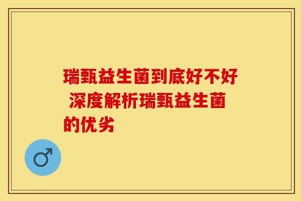 瑞甄益生菌到底好不好 深度解析瑞甄益生菌的优劣