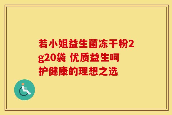 若小姐益生菌冻干粉2g20袋 优质益生呵护健康的理想之选