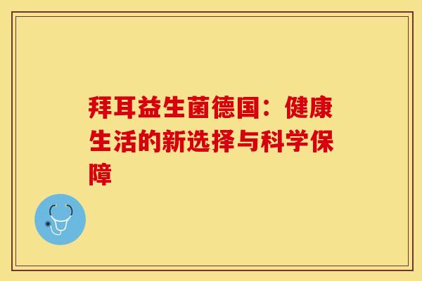 拜耳益生菌德国：健康生活的新选择与科学保障