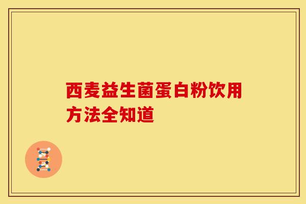 西麦益生菌蛋白粉饮用方法全知道