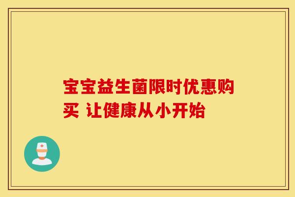宝宝益生菌限时优惠购买 让健康从小开始