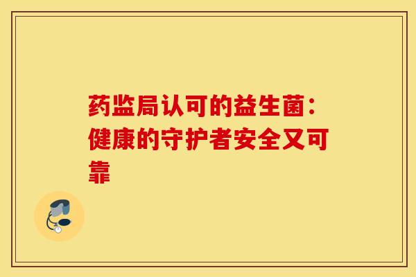 药监局认可的益生菌：健康的守护者安全又可靠