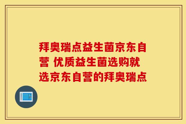拜奥瑞点益生菌京东自营 优质益生菌选购就选京东自营的拜奥瑞点