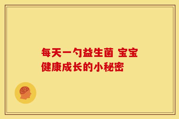 每天一勺益生菌 宝宝健康成长的小秘密