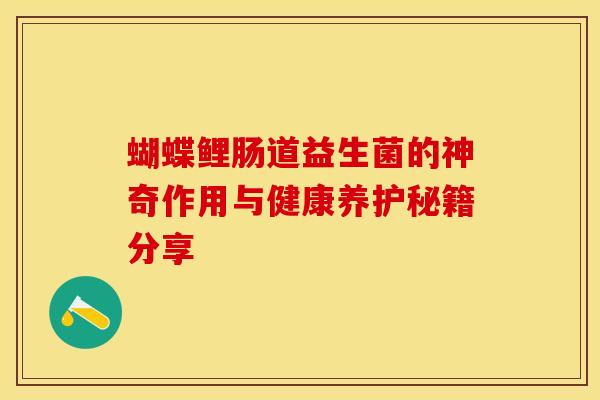 蝴蝶鲤肠道益生菌的神奇作用与健康养护秘籍分享