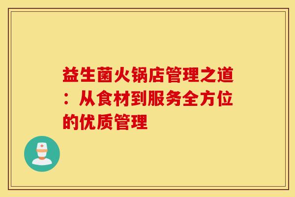 益生菌火锅店管理之道：从食材到服务全方位的优质管理