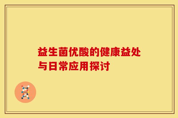 益生菌优酸的健康益处与日常应用探讨