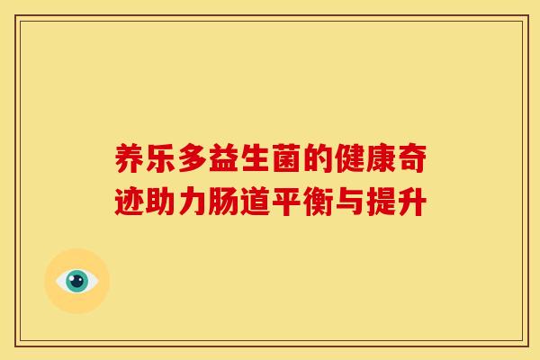 养乐多益生菌的健康奇迹助力肠道平衡与提升
