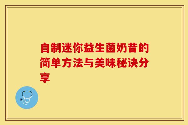 自制迷你益生菌奶昔的简单方法与美味秘诀分享