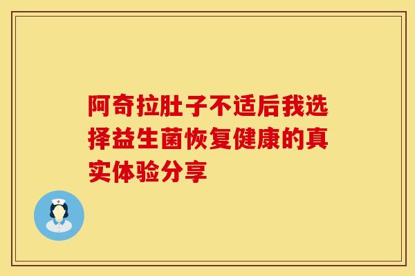 阿奇拉肚子不适后我选择益生菌恢复健康的真实体验分享