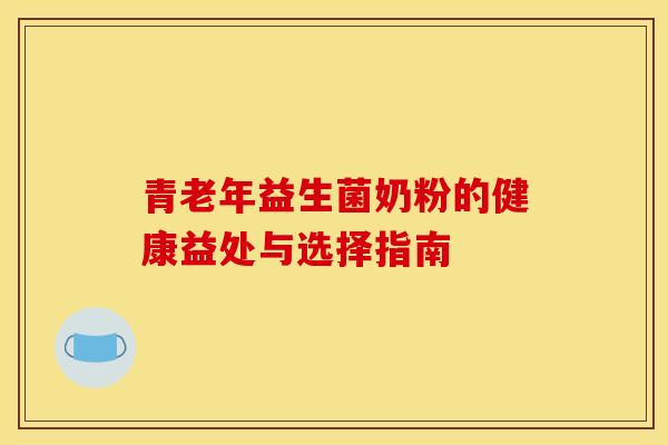 青老年益生菌奶粉的健康益处与选择指南