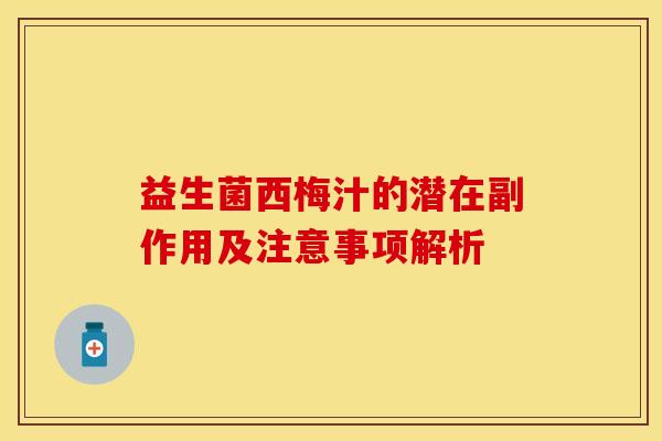 益生菌西梅汁的潜在副作用及注意事项解析