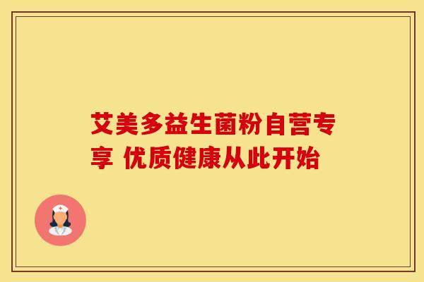 艾美多益生菌粉自营专享 优质健康从此开始