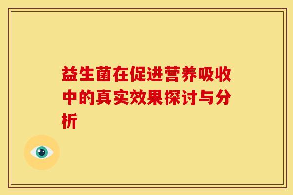 益生菌在促进营养吸收中的真实效果探讨与分析