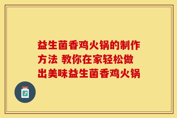 益生菌香鸡火锅的制作方法 教你在家轻松做出美味益生菌香鸡火锅
