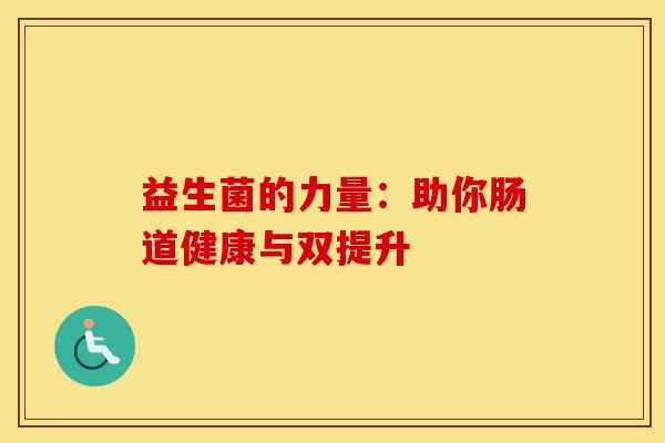 益生菌的力量：助你肠道健康与双提升