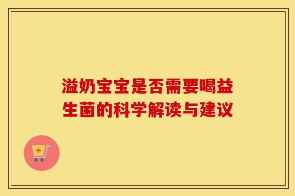 溢奶宝宝是否需要喝益生菌的科学解读与建议