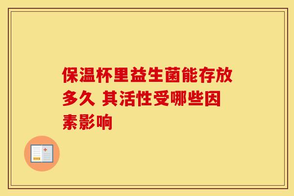 保温杯里益生菌能存放多久 其活性受哪些因素影响