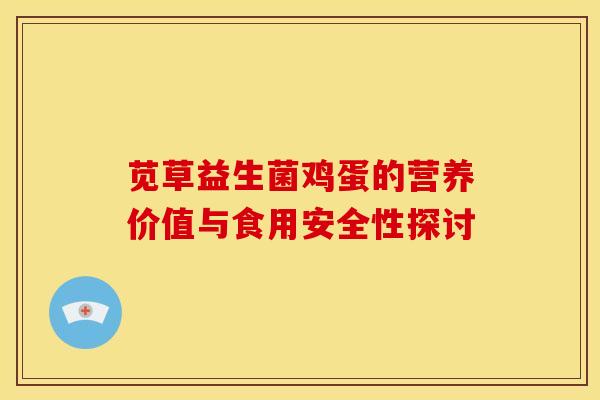 苋草益生菌鸡蛋的营养价值与食用安全性探讨