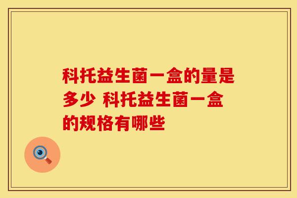 科托益生菌一盒的量是多少 科托益生菌一盒的规格有哪些