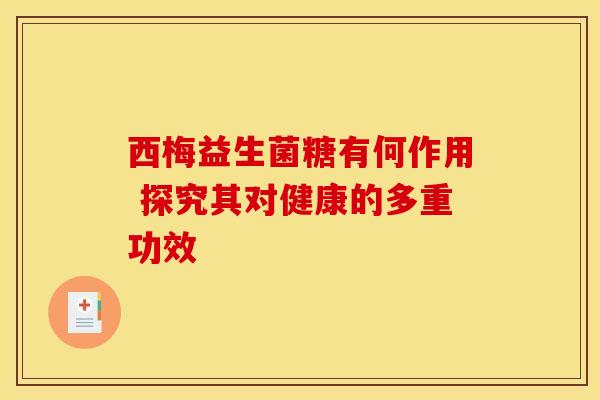 西梅益生菌糖有何作用 探究其对健康的多重功效