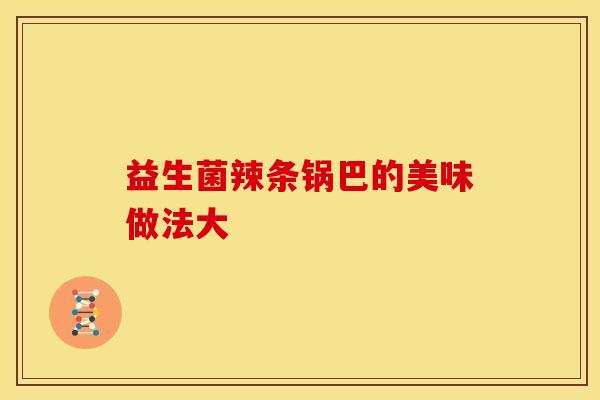益生菌辣条锅巴的美味做法大