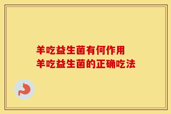 羊吃益生菌有何作用 羊吃益生菌的正确吃法