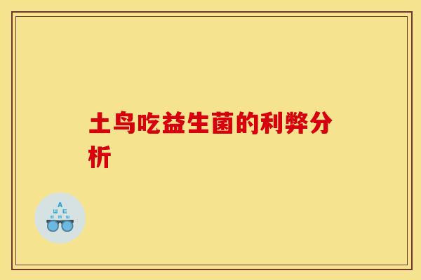 土鸟吃益生菌的利弊分析