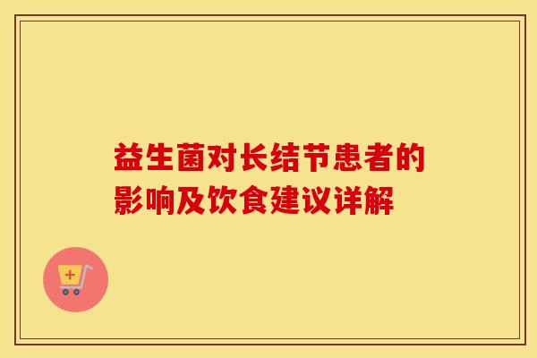 益生菌对长结节患者的影响及饮食建议详解