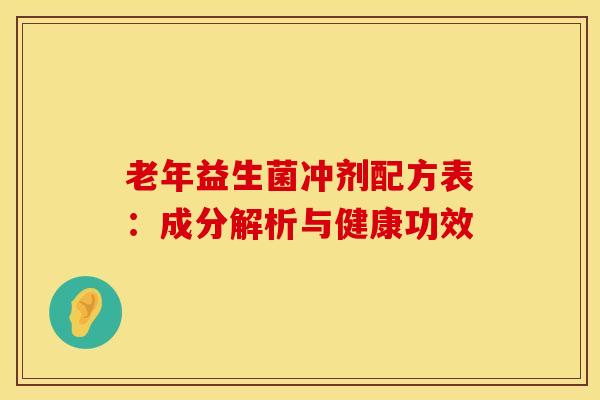 老年益生菌冲剂配方表：成分解析与健康功效