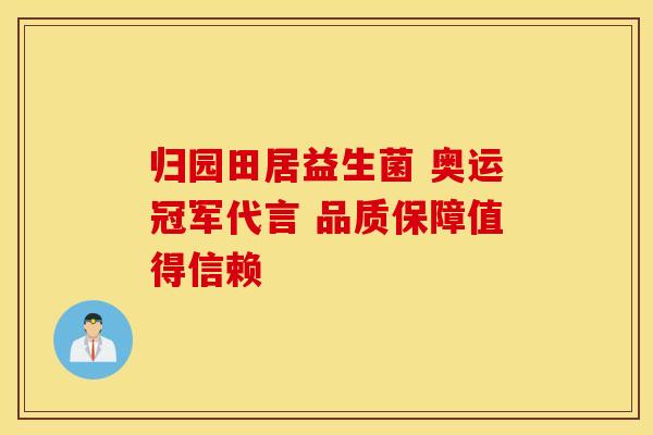 归园田居益生菌 奥运冠军代言 品质保障值得信赖
