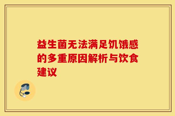 益生菌无法满足饥饿感的多重原因解析与饮食建议