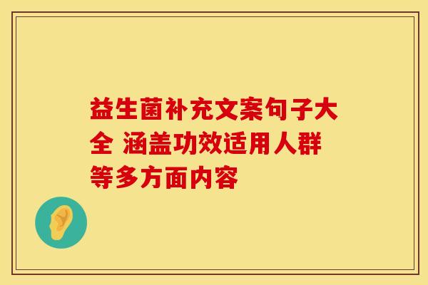 益生菌补充文案句子大全 涵盖功效适用人群等多方面内容