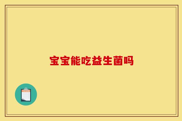 宝宝能吃益生菌吗