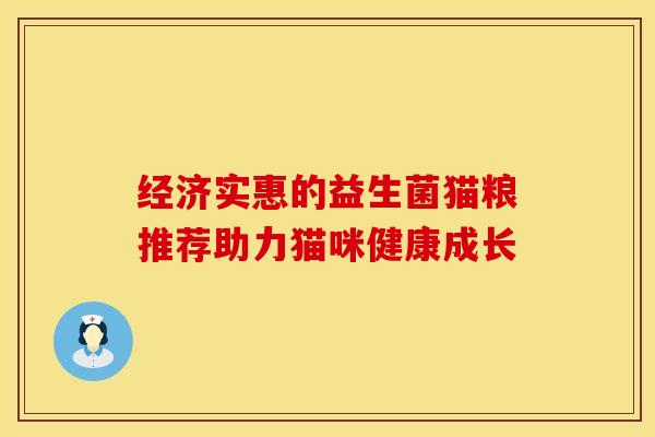 经济实惠的益生菌猫粮推荐助力猫咪健康成长