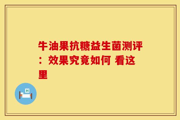 牛油果抗糖益生菌测评：效果究竟如何 看这里