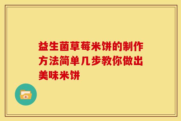 益生菌草莓米饼的制作方法简单几步教你做出美味米饼