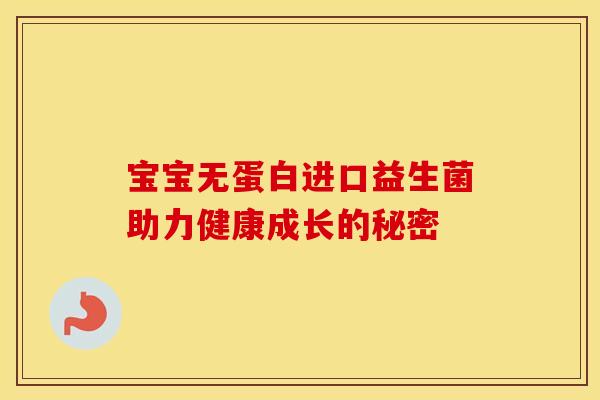 宝宝无蛋白进口益生菌助力健康成长的秘密